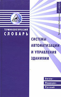 обложка книги Англо-немецко-русский терминологический словарь. Системы автоматизации и управления зданиями книга Англо-немецко-русский терминологический словарь. Системы автоматизации и управления зданиями, автор: